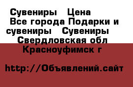 Сувениры › Цена ­ 700 - Все города Подарки и сувениры » Сувениры   . Свердловская обл.,Красноуфимск г.